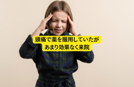 頭痛で薬を服用していたがあまり効果なく来院