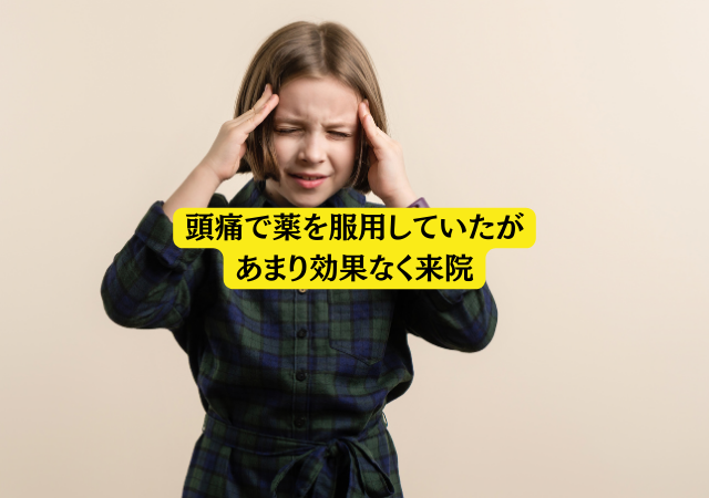 頭痛で薬を服用していたがあまり効果なく来院