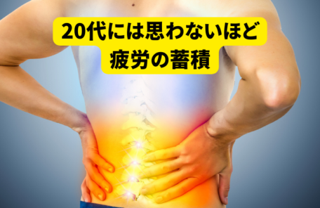 20代には思わないほど 疲労の蓄積