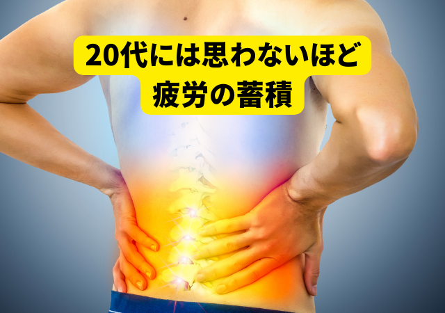 20代には思わないほど 疲労の蓄積